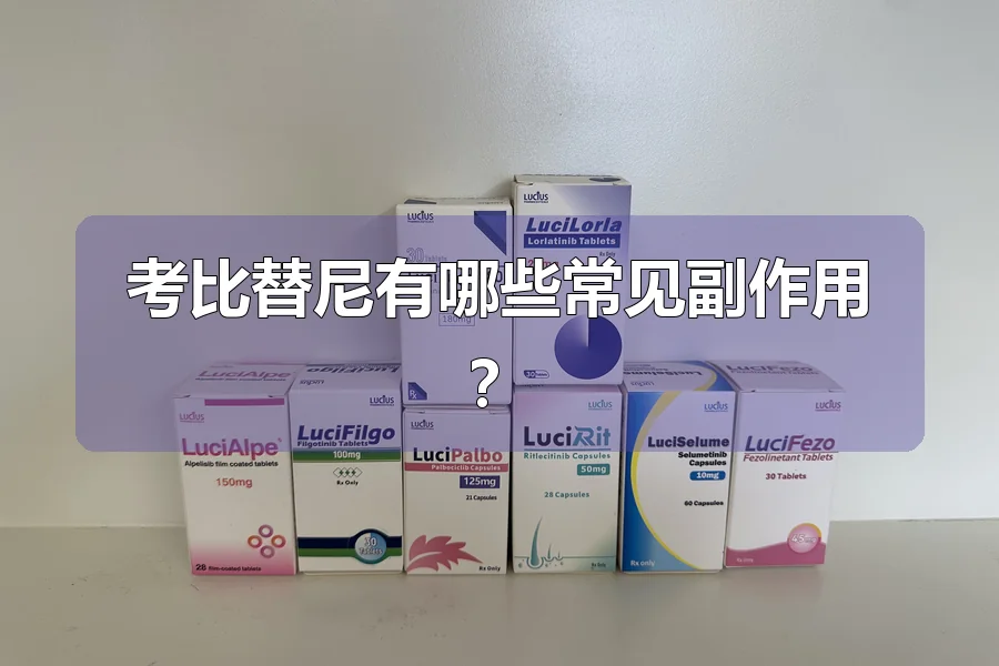 考比替尼有哪些常见副作用？