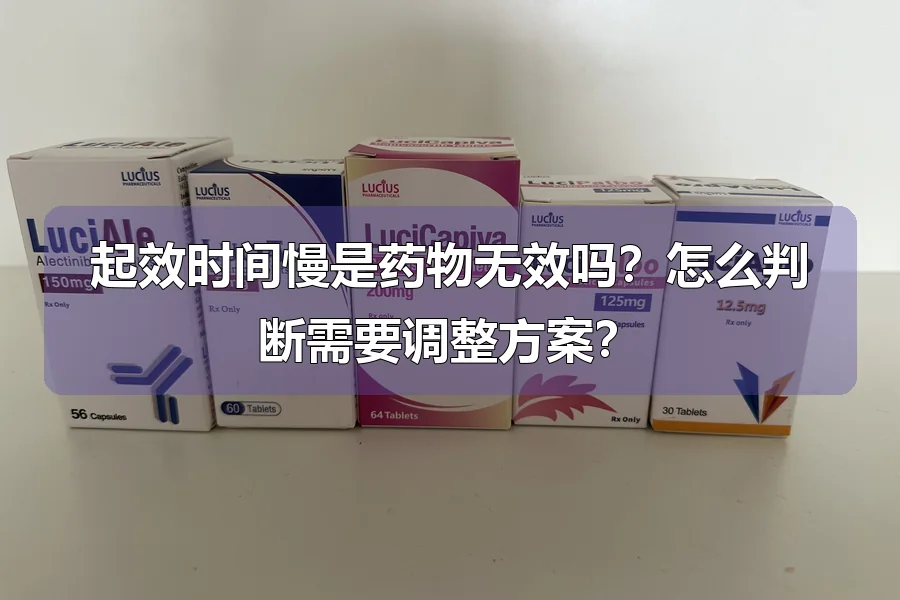 起效时间慢是药物无效吗?怎么判断需要调整方案?