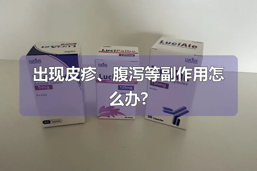 出现皮疹、腹泻等副作用怎么办?
