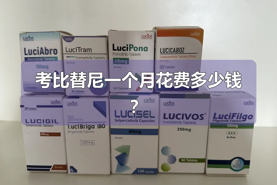 考比替尼一个月花费多少钱？