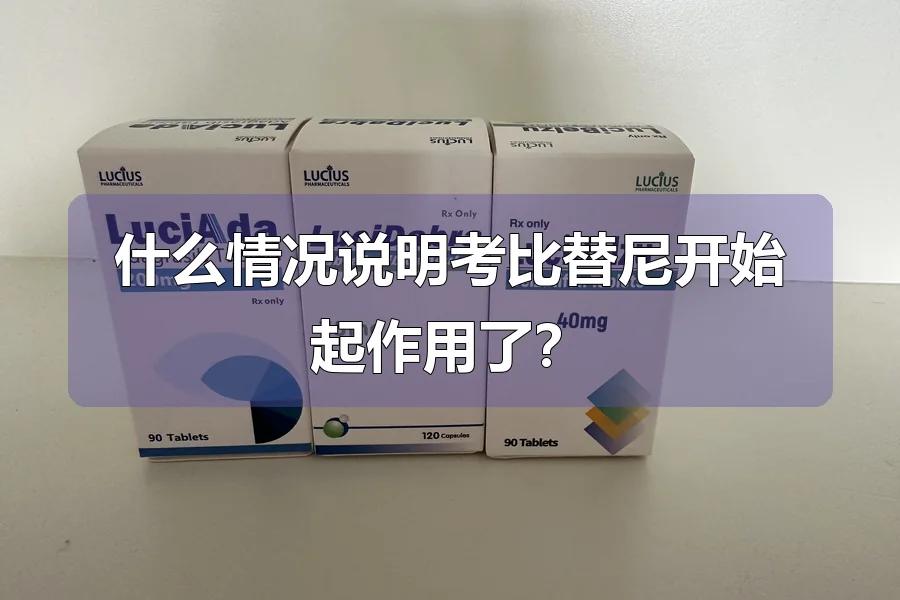 什么情况说明考比替尼开始起作用了?