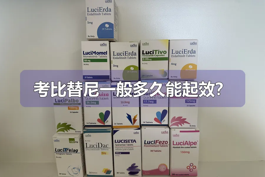 考比替尼一般多久能起效?