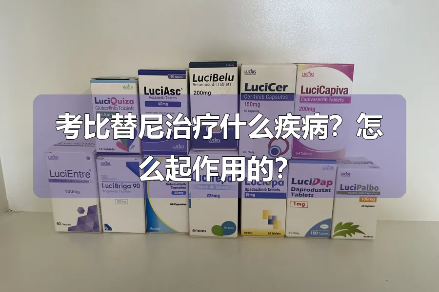 考比替尼治疗什么疾病？怎么起作用的？