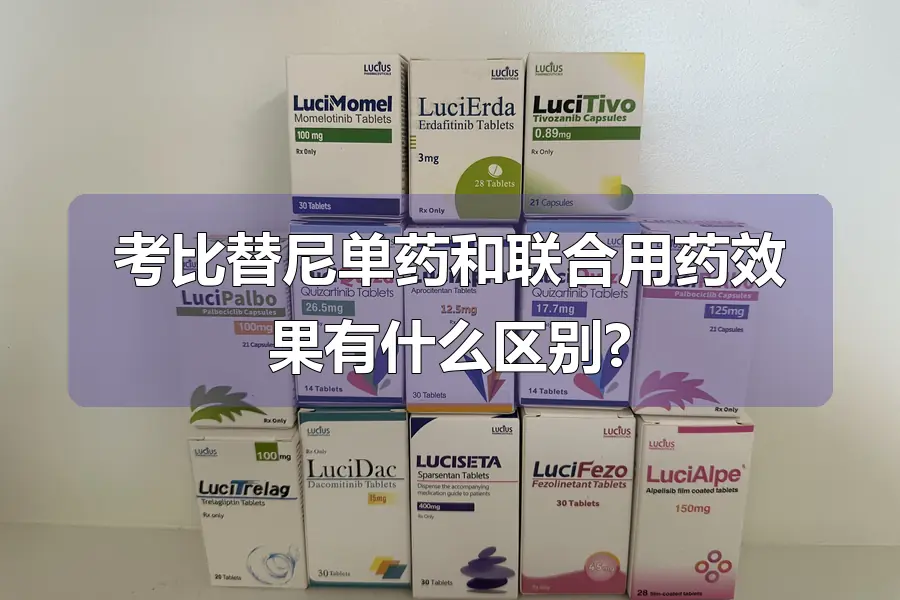 考比替尼单药和联合用药效果有什么区别?