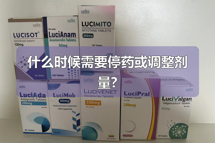 什么时候需要停药或调整剂量?