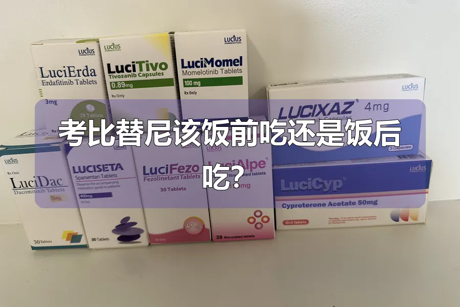 考比替尼该饭前吃还是饭后吃？